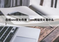 在线seo优化作用（seo网站优化是什么）