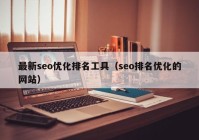 最新seo优化排名工具（seo排名优化的网站）